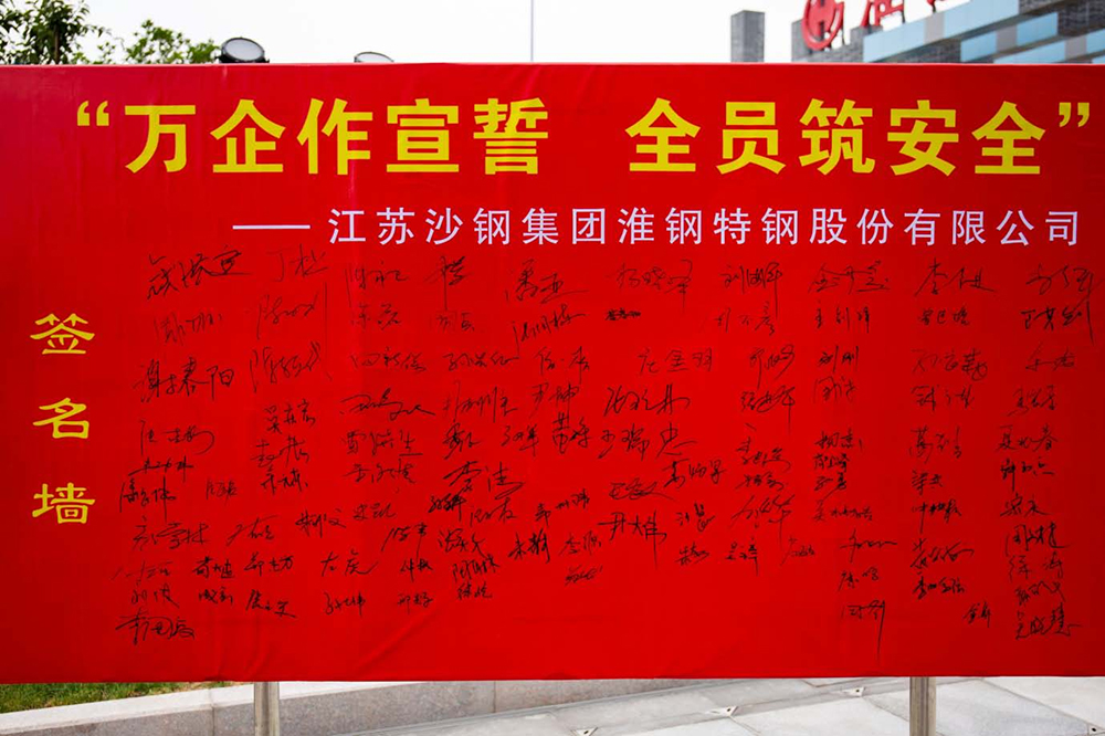 遵守安全生產(chǎn)法 當(dāng)好第一責(zé)任人 淮鋼隆重舉行“萬(wàn)企作宣誓 全員筑安全”活動(dòng)